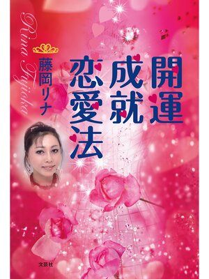 cover image of 開運成就恋愛法